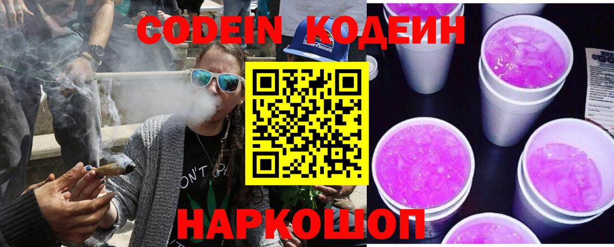 Кодеин Purple Drank Алексин